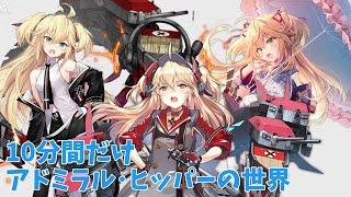 10分間だけアドミラル・ヒッパーの世界 【アズールレーン】