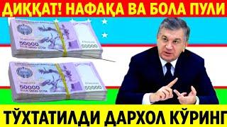 ТЕЗКОР! НАФАҚА ВА МОДДИЙ ЁРДАМ БУГУНДАН ТЎХТАТИЛДИ ТАЙЁР ТУРИНГ