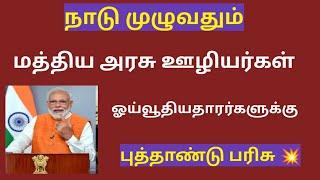 Central govt employees da latest news in tamil / Pensioners latest news today in tamil 2024