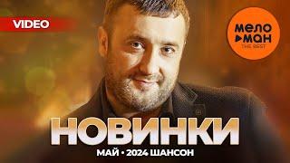 Русские музыкальные видеоновинки (Май 2024) #40 ШАНСОН