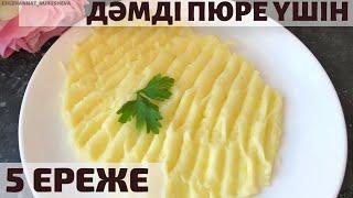 5 правил вкусного ПЮРЕ. Ең дәмді пюре пісіреміз.