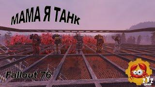 FALLOUT 76 БИЛД ТЯЖА| с ПА|тяжелым оружием