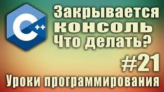 C++ закрывается консоль. Что делать?  Задержка экрана консоли. Урок #21.