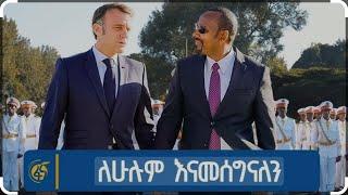 Ethiopia PM abiy ahmed bilateral talks with President Emmanuel Macron at the National Palace