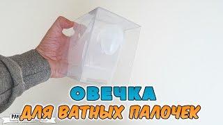 Овечка для ватных палочек. Контейнер для хранения.