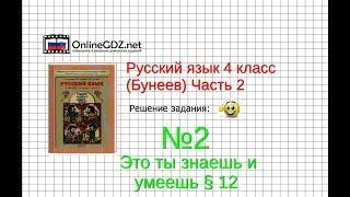 Упражнение 2 Знаеш и… §12 — Русский язык 4 класс (Бунеев Р.Н., Бунеева Е.В., Пронина О.В.) Часть 2