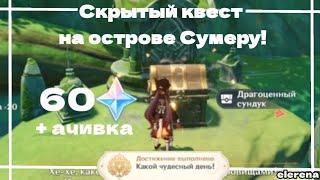 Скрытый квест на острове Сумеру|60 примогемов | +ачивка "Какой чудесный день"