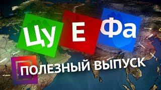 ЦУ-Е-ФА! "Полезный" выпуск - EPICENTER MOSCOW