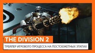 ОФИЦИАЛЬНЫЙ ТРЕЙЛЕР THE DIVISION 2 - ИГРА НА ПОСТСЮЖЕТНЫХ ЭТАПАХ