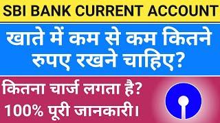 sbi current account minimum balance | sbi bank account me minimum balance kitna hona chahiye