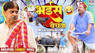 BHAIS BECHWA | #Anand Mohan #CP Bhatt | भैईस बेचवा #Bhojpuri Comedy Video #comedy