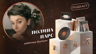  ТОП-3: Полина Парс о любимых фильмах