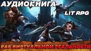 АУДИОКНИГА LitRPG:РАБ ВИРТУАЛЬНОЙ РЕАЛЬНОСТИ #аудиокнига #аудиокниги