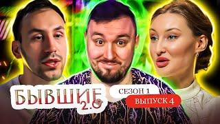 Бывшие 2.0 ► Инфоцыган и Кредиты ► 4 выпуск / 1 сезон