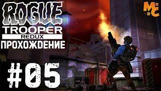 Прохождение Rogue Trooper Redux [Часть 5] Переполох в Нью Париже