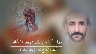 Werani Ya Bahar Kne Doste Da Dagar | MinhajMukhtar | Khalidi #minhajmukhtar #balochisong #fy #fypシ