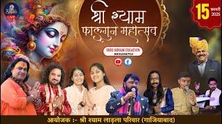 [LIVE] :- श्री श्याम फाल्गुन महोत्सव~आयोजक :- श्री श्याम लाड़ला परिवार गाजियाबाद ||