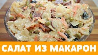 Необычный салат из макарон. Готовить просто, кушать вкусно! #салат #салатизмакарон