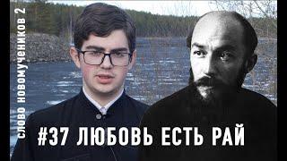 «Любовь есть рай». Священник Анатолий Жураковский. Слово новомучеников 2#37