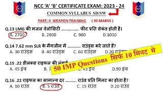 NCC A B C Certificate OMR Paper 2024 | NCC Weapon Training MCQ Objective Questions |NCC A B Exam OMR