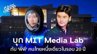 บุก MIT Media Lab กับ พีพี คนไทยหนึ่งเดียวในรอบ 20 ปี #ส่งตรงจากMIT | The Secret Sauce EP.567