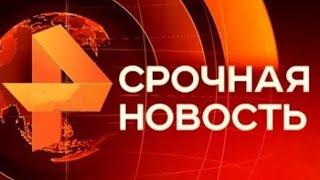 Утренние новости 12.10.24 ЧП новый выпуск 12.10.2024