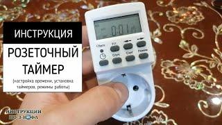 Таймер Розеточный, инструкция как установить время и настроить электронный таймер на розетку ТРЭ-01