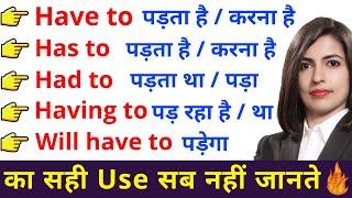 Has to / Have to / Had to / Having to | मज़बूरी वाली English | English Connection