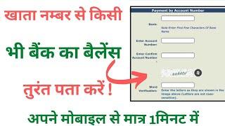 Sirf account number se bank balance kaise kaise check kare 2022 | bank balance kaise check kare