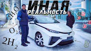 Первая водородная Toyota Mirai в Украине. Иная реальность.