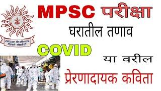 #Covid & #Mpsc , on #Motivational #Poetry/ #प्रेरणादायक #कविता With #CSEHUB #inspirationalpoetry