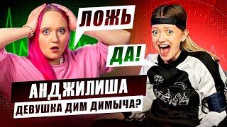 АНДЖИЛИША vs ДЕТЕКТОР ЛЖИ* ВЫЗВАЛА НА БОЙ!?