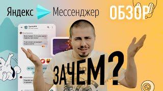 Обзор Яндекс Мессенджер - Цензура и пародия на Telegram