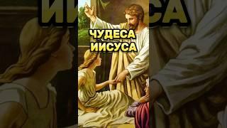 ⁉️ЧУДЕСА ИИСУСА