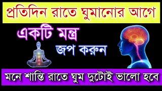 প্রতিদিন রাতে ঘুমাতে যাওয়ার আগে একটি মন্ত্র জপ করুন| Ukti | bani | quotes #mantra #goodvibes