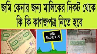 Documents Checklist For Buying A Land । জমি কেনার সময় কি কি কাগজপত্র নিতে হবে