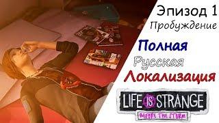 Life is Strange Before the Storm RUS ИГРОФИЛЬМ НА РУССКОМ ЭПИЗОД 1