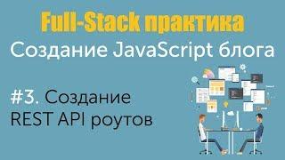 Урок 3. Full-Stack практика. Создание JavaScript блога. Создание REST API роутов