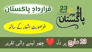 Best Speech on 23rd March || Pakistan Day Speech || Qaradad e Pakistan || قرار دادِ  پاکستان