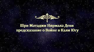 Шри Матаджи Нирмала Дэви предсказание о Войне в Кали Югу