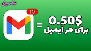 با خوندن هر ایمیل $0.50 بگیر | کسب درآمد دلاری آنلاین با خوندن ایمیل ها