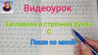 Видеоурок "Учимся писать строчную и заглавную букву С". Оставайтесь дома и учитесь вместе со мной.