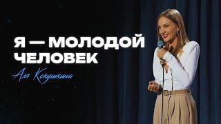 Аля Кокушкина "я - молодой человек"