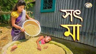 সৎ মা | Sot Ma | জীবন বদলে দেয়া শর্টফিল্ম "অনুধাবন"-১৯ | Onudhabon 19 | Ma Natok