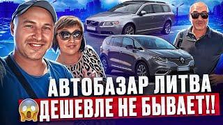 Обвал цен! Автобазар Каунас 08.06.2024