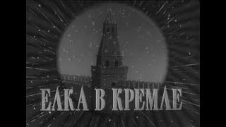 Елка в Кремле (1954 год)