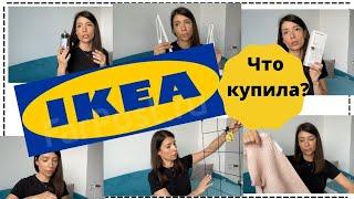 IKEA || Обзор Покупок || Июнь 2021.