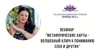 Ирина Орда. Вебинар "Метафорические карты - волшебный ключ к пониманию себя и других". 27.05.2020г.