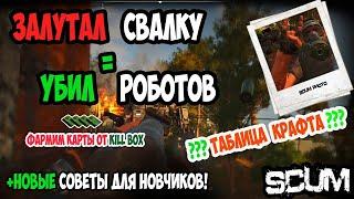 ГАЙД SCUM | ТАБЛИЦА КРАФТА ПАТРОН | УБИЛ РОБОТА ЗАБРАЛ КАРТУ КБ | В SCUM #gaming #scum #скам #крафт