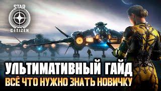 Star Citizen гайд для новичка: Как начать играть. Как летать. Как воевать. Как улучшить корабль.